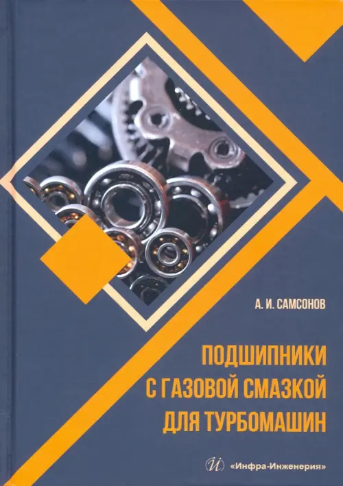 Подшипники с газовой смазкой для турбомашин