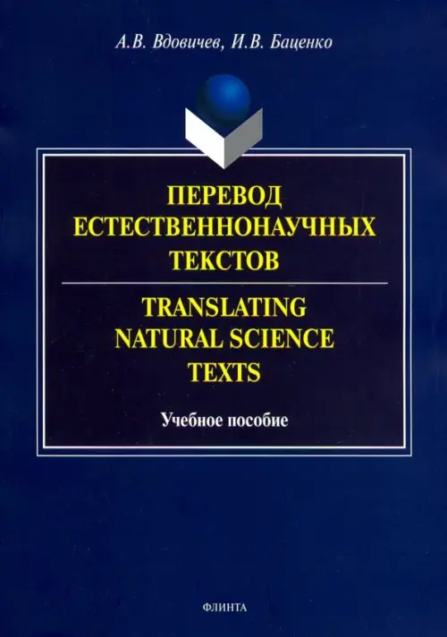 Перевод естественнонаучных текстов. Translating Natural Science Texts. Учебное пособие