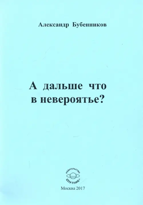 А дальше что в невероятье?