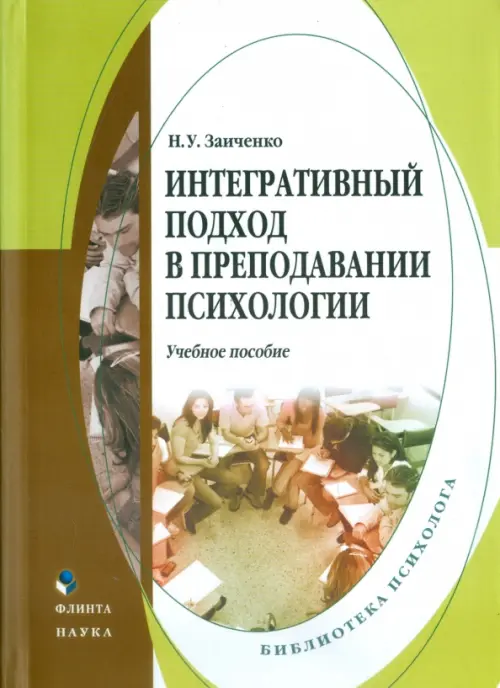 Интегративный подход в преподавании психологии. Учебное пособие