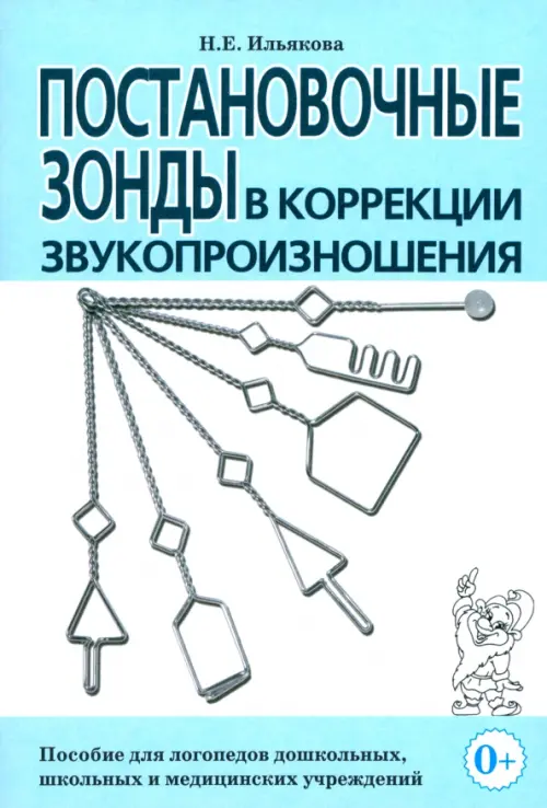 Постановочные зонды в коррекции звукопроизношения. Пособие для логопедов