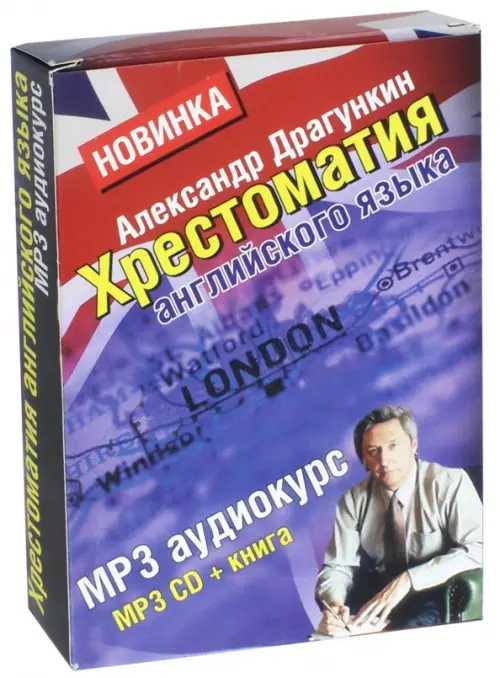 CD-ROM. Хрестоматия английского языка + книга "Английский за 3,5 дня для учивших и забывших". Книга + CDmp3