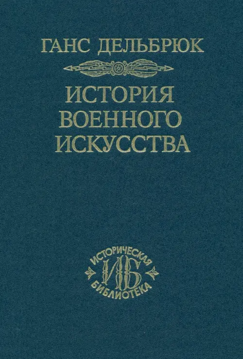 История военного искусства в рамках политической истории. В 4-х томах. Том 2