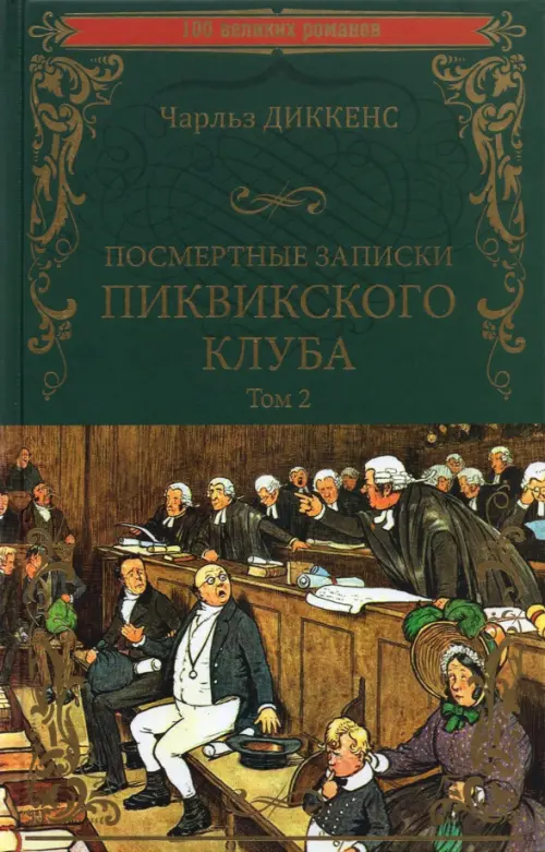 Посмертные записки Пиквикского клуба. В 2-х томах. Том 2