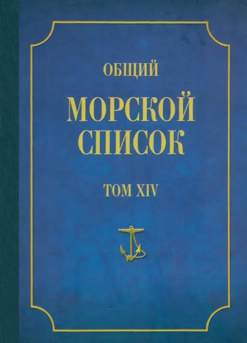 Общий морской список от основания флота до 1917 г. Том 14. Царствование императора Александра II