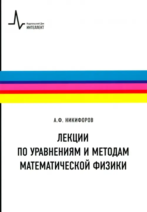 Лекции по уравнениям и методам математической физики. Учебное пособие