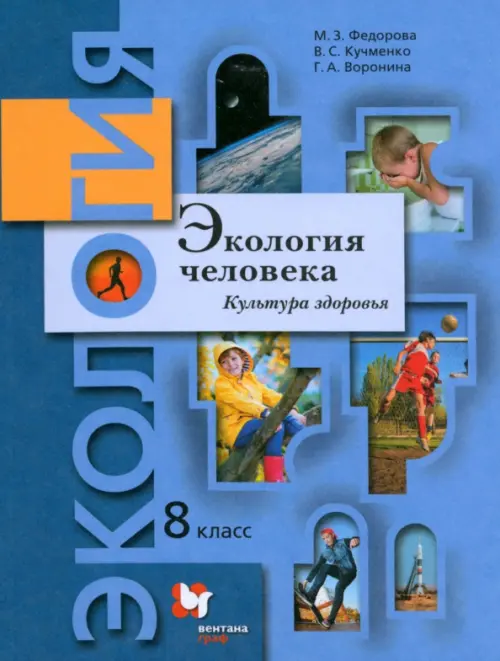 Экология человека. Культура здоровья. 8 класс. Учебник