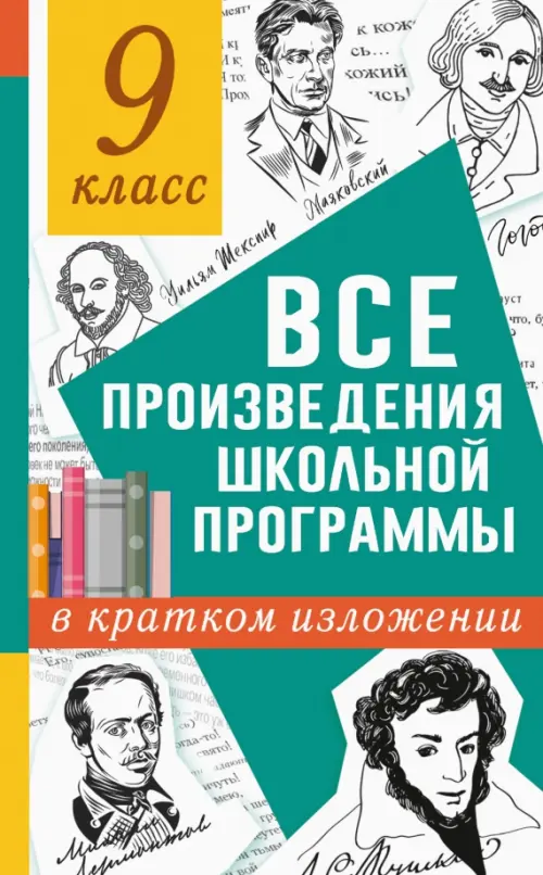 Все произведения школьной программы в кратком изложении. 9 класс