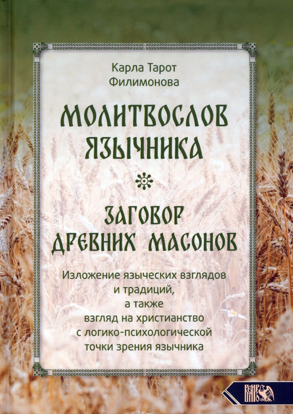 Молитвослов язычника. Заговор древних масонов. Изложение языческих взглядов и традиций