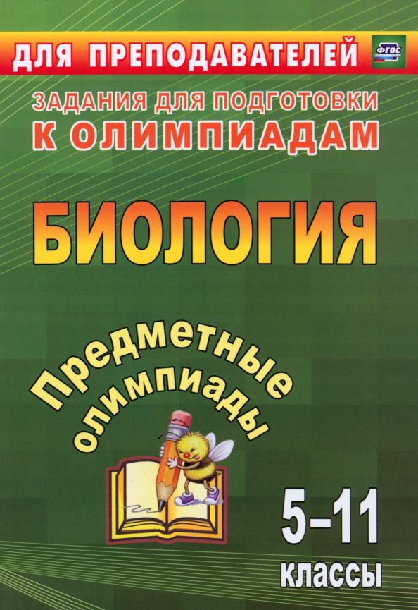 Предметные олимпиады. 5-11 классы. Биология. ФГОС