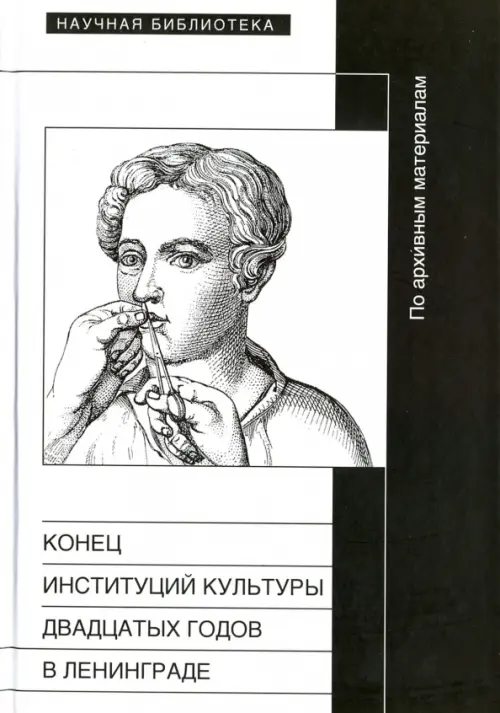 Конец институций культуры двадцатых годов в Ленинграде