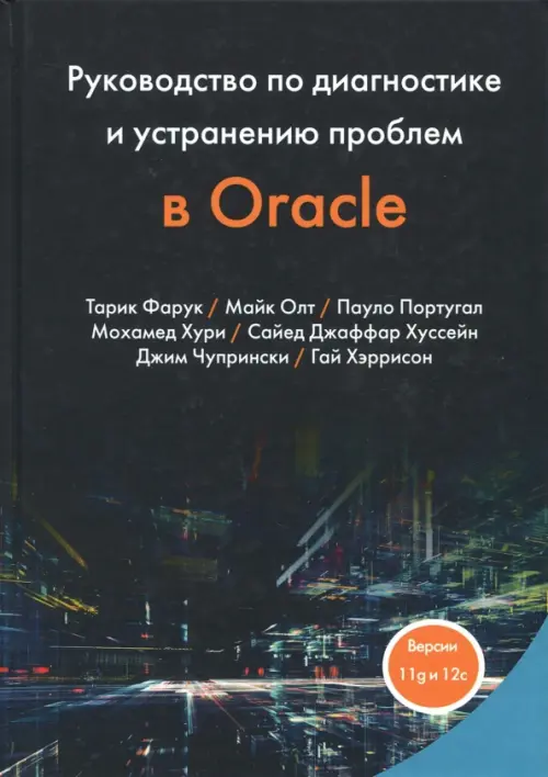 Руководство по диагностике и устранению проблем в Oracle