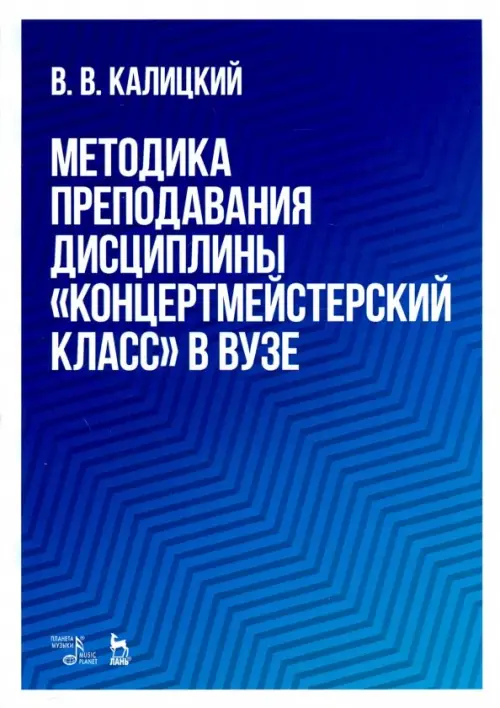 Методика преподавания дисциплины "Концертмейстерский класс" в вузе. Учебно-методическое пособие