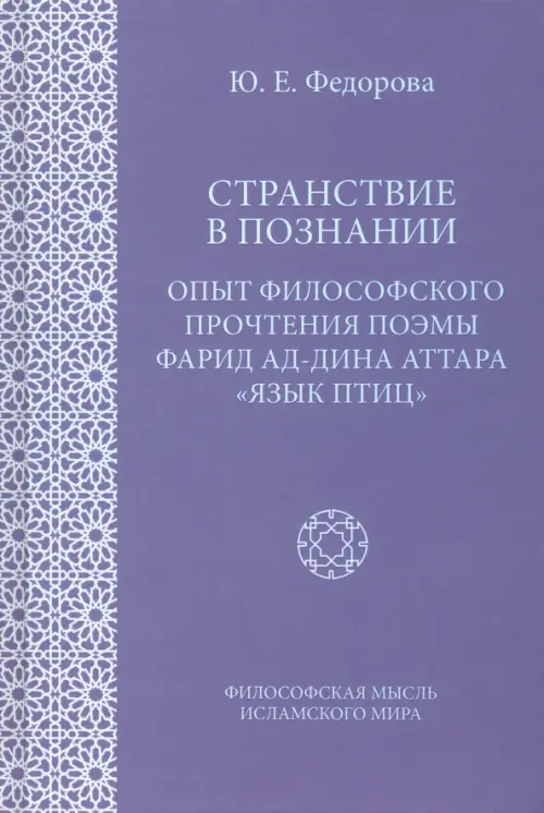 Странствие в познании. Опыт философского прочтения