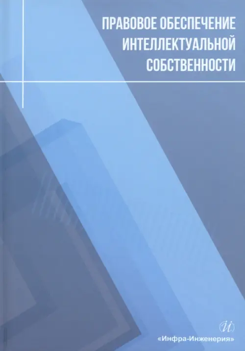 Правовое обеспечение интеллектуальной собственности