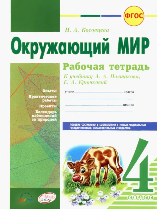 Окружающий мир. 4 класс. Рабочая тетрадь. К учебнику А.А. Плешакова, Е.А. Крючковой. ФГОС