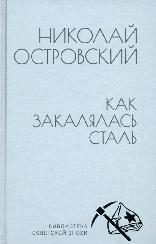 Как закалялась сталь