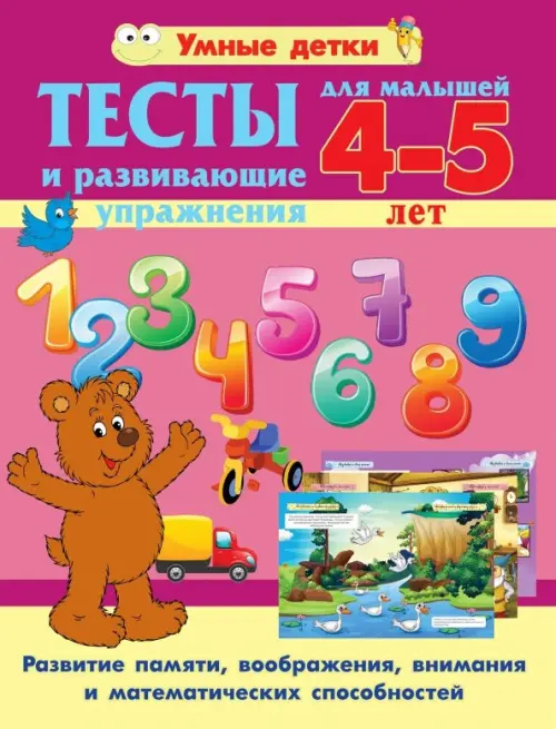 Тесты и развивающие упражнения для малышей 4-5 лет. Развитие памяти, воображения, внимания и математических способностей