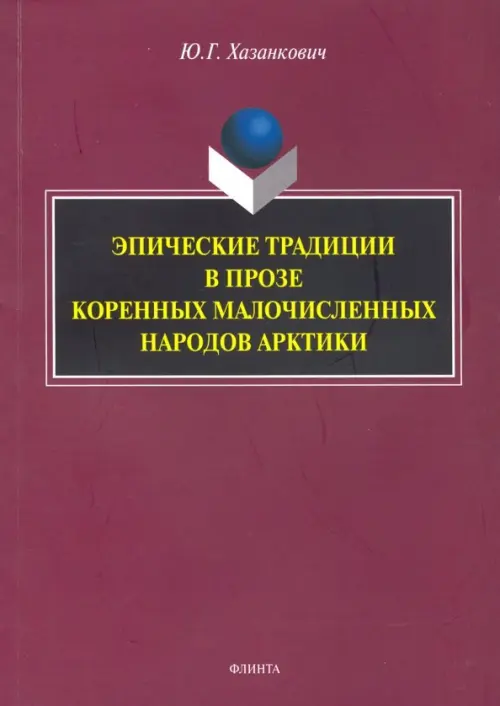 Эпические традиции в прозе коренных малочисленных народов Арктики. Монография