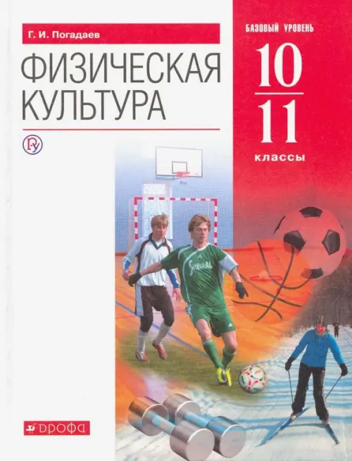 Физическая культура. 10-11 классы. Базовый уровень. Учебник. ФГОС