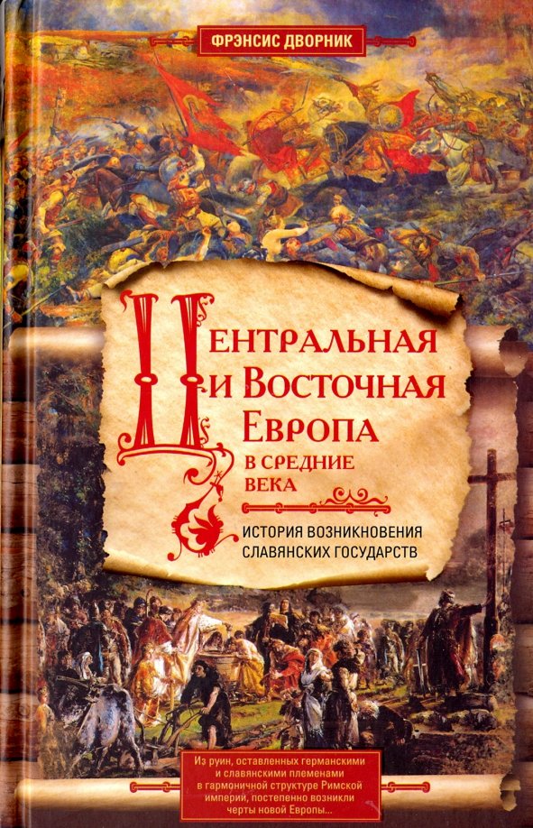 Центральная и Восточная Европа в Средние века. Истории возникновения славянских государств