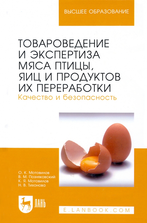 Товароведение и экспертиза мяса птицы, яиц и продуктов их переработки. Качество и безопасность