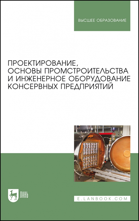 Проектирование, основы промстроительства и инженерное оборудование консервных предприятий. Учебник