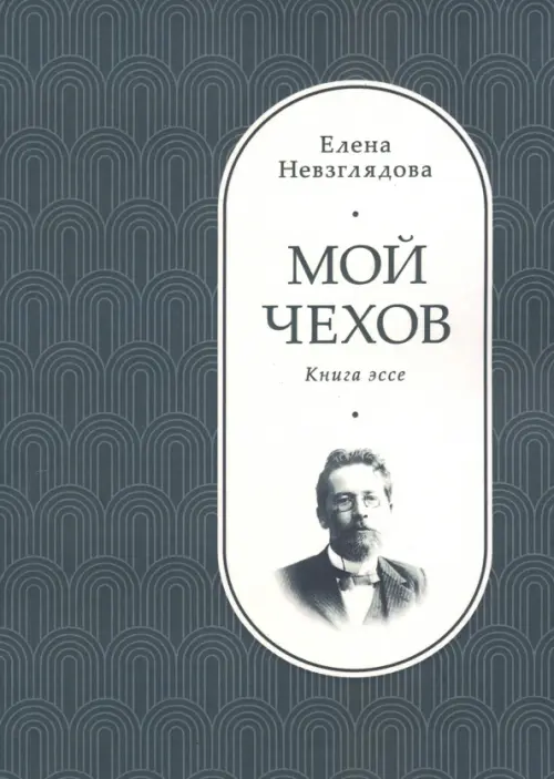 Мой Чехов. Книга эссе