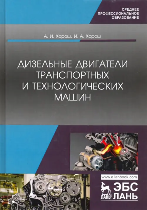 Дизельные двигатели транспортных и технологических машин. Учебное пособие для СПО