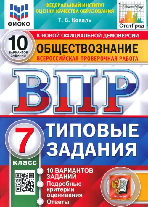 ВПР ФИОКО Обществознание. 7 класс. 10 вариантов. Типовые задания. ФГОС