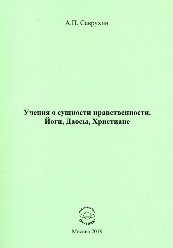 Учения о сущности нравственности. Йоги, Даосы, Христиане