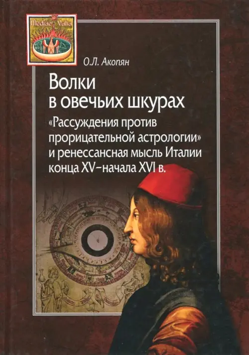 Волки в овечьих шкурах. "Рассуждения против прорицательной астрологии и ренессансная мысль Италии"