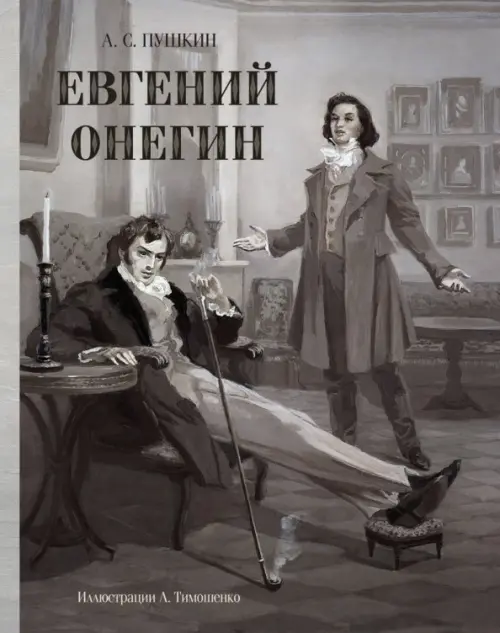 Евгений Онегин