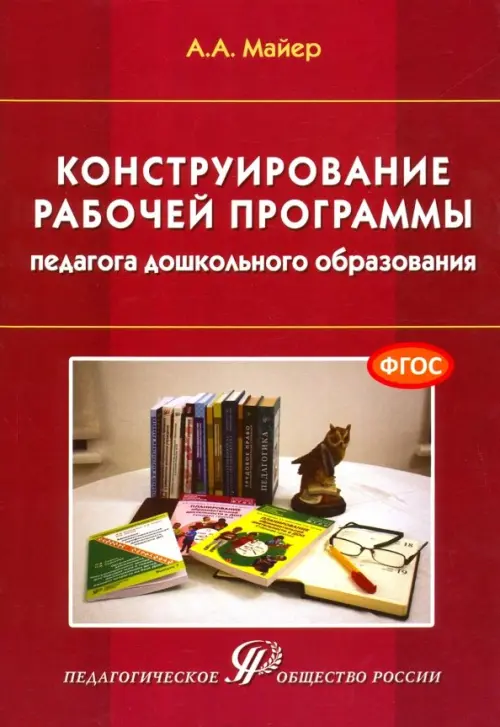 Конструирование рабочей программы педагога дошкольного образования. Учебно-методическое пособие