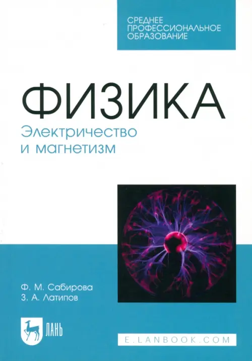 Физика. Электричество и магнетизм. Учебное пособие для СПО