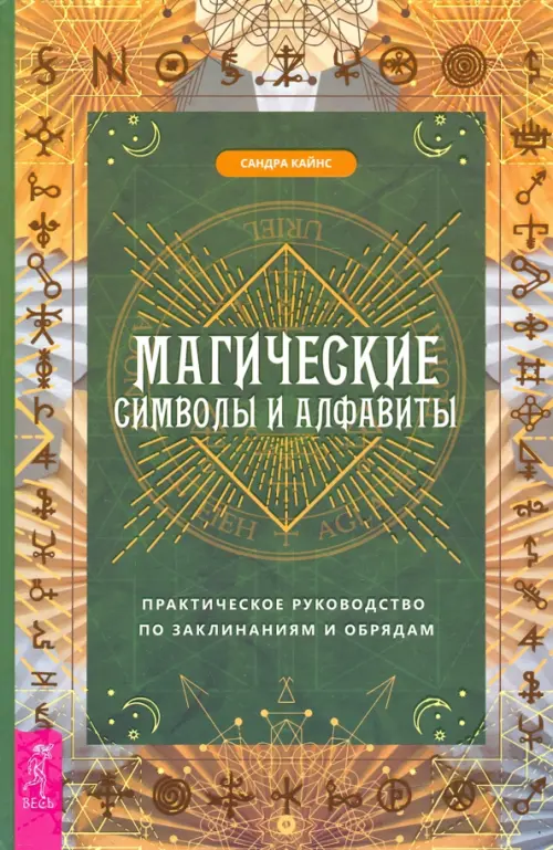 Магические символы и алфавиты. Практическое руководство по заклинаниям и обрядам