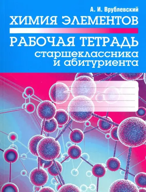 Химия элементов. Рабочая тетрадь старшеклассника и абитуриента