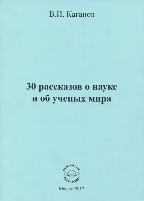 30 рассказов о науке и об ученых мира