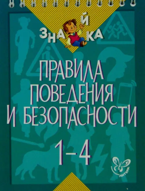 Правила поведения и безопасности. 1-4 классы