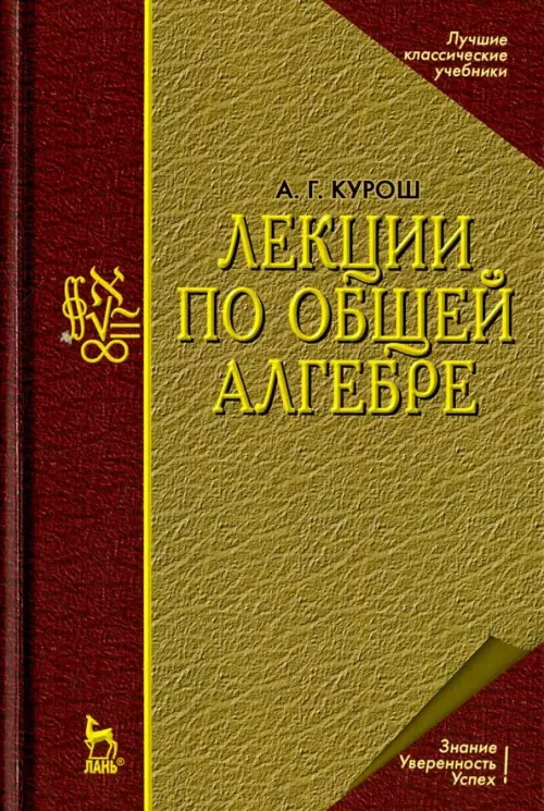 Лекции по общей алгебре. Учебник