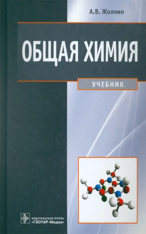 Общая химия. Учебник