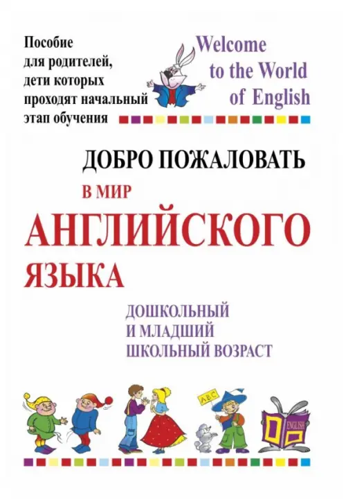 Добро пожаловать в мир английского языка