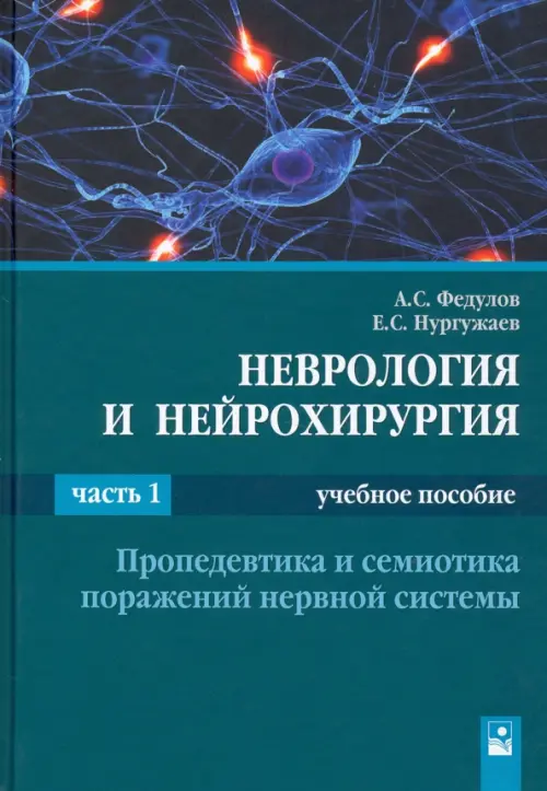 Неврология и нейрохирургия. В 2-х частях. Часть 1. Пропедевтика и семиотика поражений нервной систем