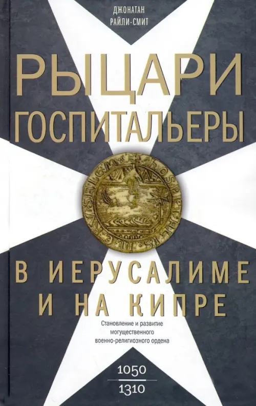 Рыцари­госпитальеры в Иерусалиме и на Кипре. Становление развитого могущественного военно-религ.