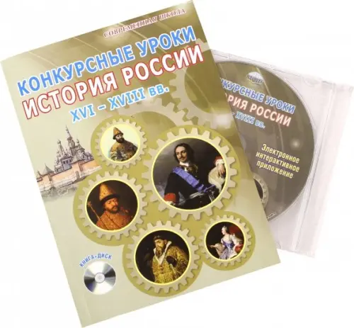 Конкурсные уроки. История России. XVI-XVIII вв. Методическое пособие (+CD) (+ CD-ROM)