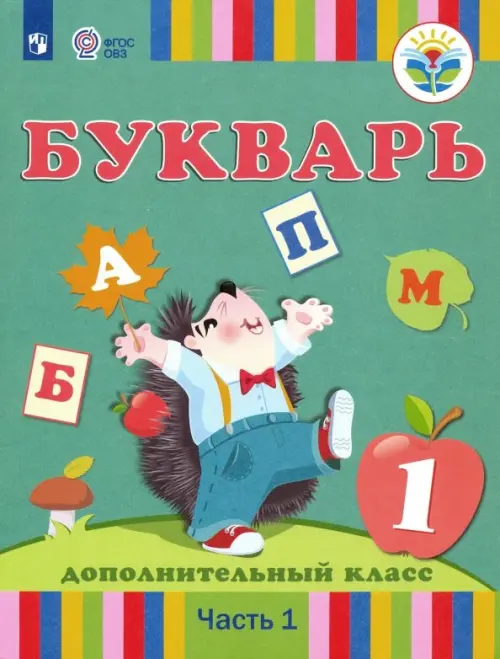 Букварь. 1 дополнительный класс. Учебник. Адаптированные программы. В 2-х частях. Часть 1. ФГОС ОВЗ