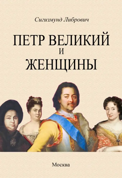 Петр Великий и женщины