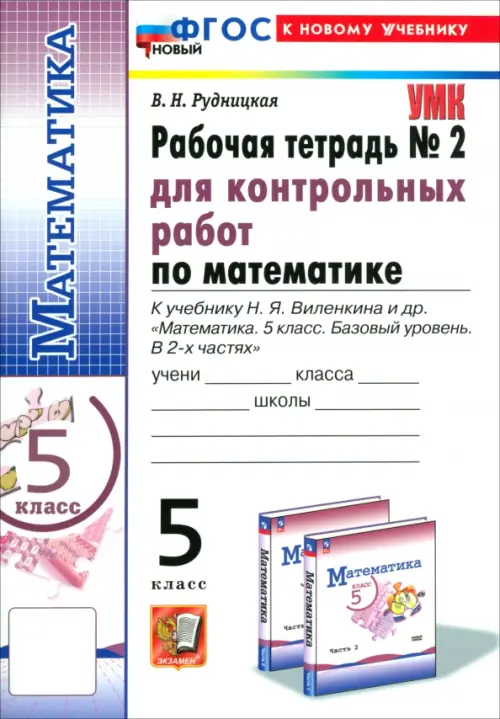 Математика. 5 класс. Рабочая тетрадь для контрольных работ к учебнику Н. Я. Виленкина и др. Часть 2