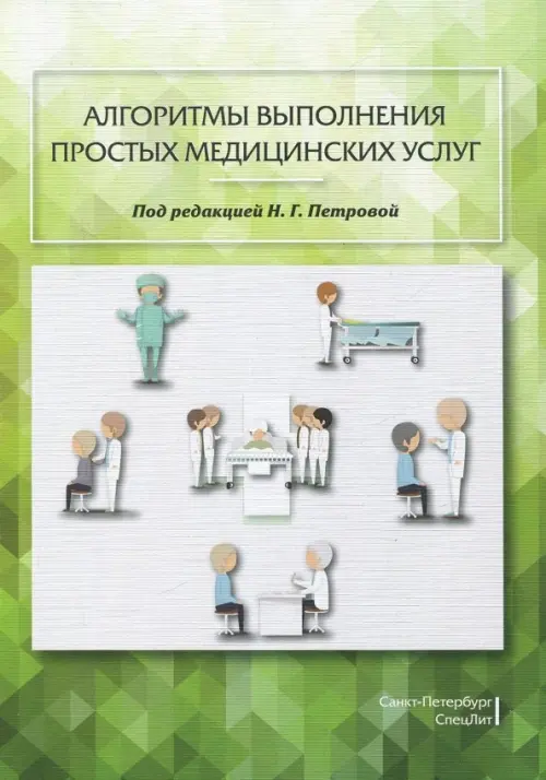 Алгоритмы выполнения простых медицинских услуг. Учебное пособие