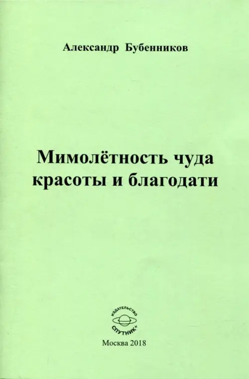 Мимолетность чуда красоты и благодати